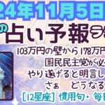 103万円の壁から178万円の壁に！国民民主党が必ずやり遂げると明言した公約さぁ　どうなる？　[12星座] 慣用句・毎日の占い