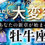 【牡牛座♉️冥王星移動で起こる大変容】㊗️ついに来ます🙌ここから始まる、最高レベルの展開へ✨