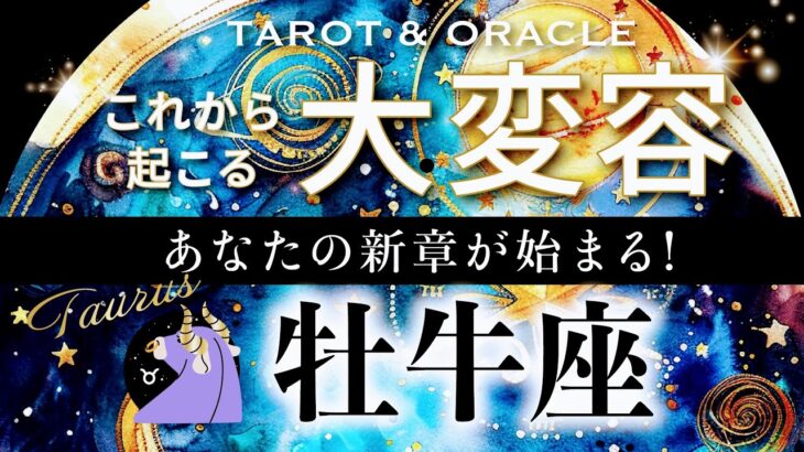 【牡牛座♉️冥王星移動で起こる大変容】㊗️ついに来ます🙌ここから始まる、最高レベルの展開へ✨