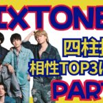 四柱推命！メンバ同士の相性TOP3は誰？SixTONES占いpart②