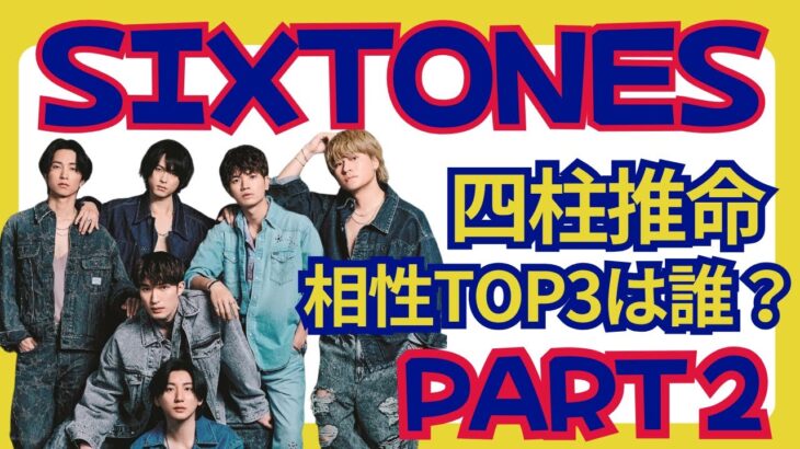 四柱推命！メンバ同士の相性TOP3は誰？SixTONES占いpart②