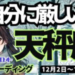 【天秤座】♎️2024年12月2日の週♎️ご自分に厳しい。でも変化に柔軟になって、チャンスを受け取る時。てんびん座タロット占い