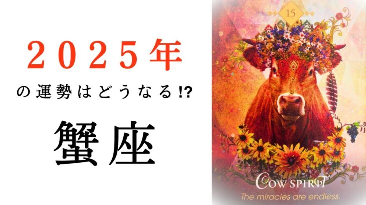 【蟹座🎖️2025年の運勢】今世紀最大のターニングポイント😳奇跡のループについに突入🌈✨タロット占い