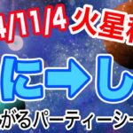 今年の年末年始は派手に盛り上がる！？火星かに座→しし座移動で起こる変化と影響は!?【2024/11/4 蟹座 獅子座】