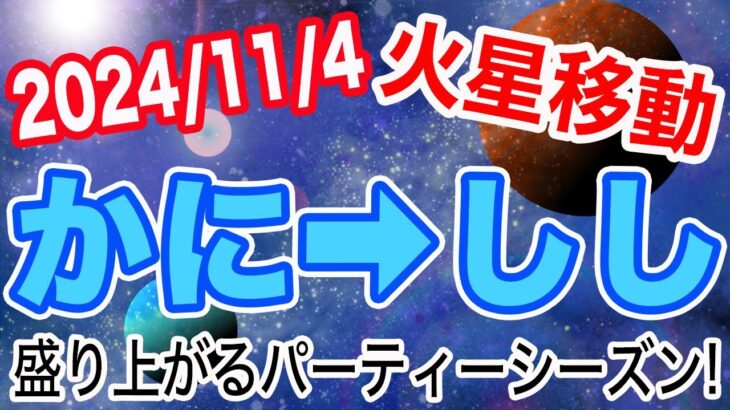 今年の年末年始は派手に盛り上がる！？火星かに座→しし座移動で起こる変化と影響は!?【2024/11/4 蟹座 獅子座】