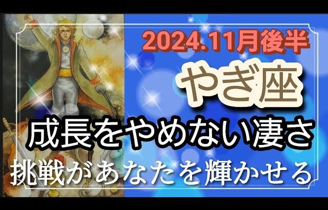 【11月後半🍀】山羊座さんの運勢🌈成長をやめない凄さ！素晴らしさ✨挑戦があなたを輝かせる✨💛✨素敵です😳