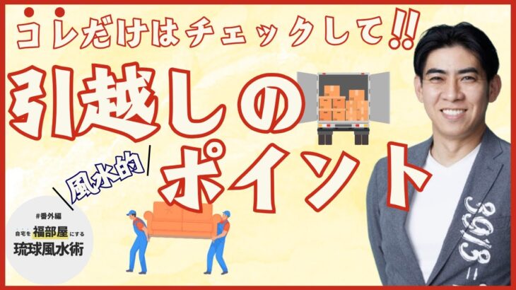 【引越編】自宅を福部屋にする琉球風水術