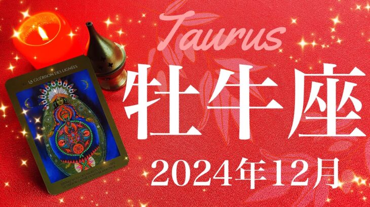 【おうし座】2024年12月♉️ 完結の予感！！卒業！ここから始まる真っ白な1ページ、手を取り合い祝うとき