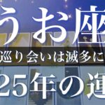 【うお座】2025年（年間保存版）♓️ 人生を変える出会い！待ち合わせの時間がやって来る！重なり通じ合う安堵、あなたも、そう私も！