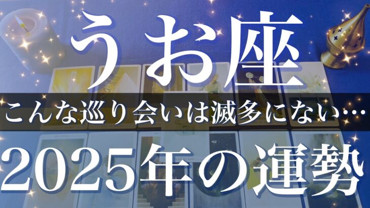 【うお座】2025年（年間保存版）♓️ 人生を変える出会い！待ち合わせの時間がやって来る！重なり通じ合う安堵、あなたも、そう私も！