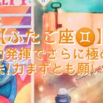 【ふたご座♊】〜いよいよ本番！未来へ続くゲートへ〜　実力発揮でさらに極める　大丈夫！力まずとも願いは叶う