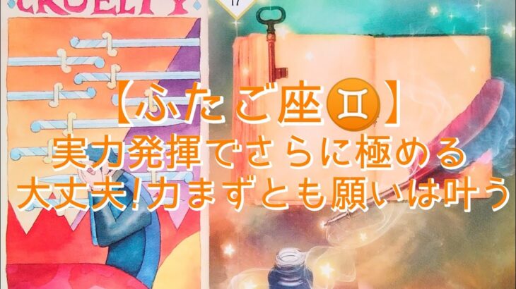 【ふたご座♊】〜いよいよ本番！未来へ続くゲートへ〜　実力発揮でさらに極める　大丈夫！力まずとも願いは叶う