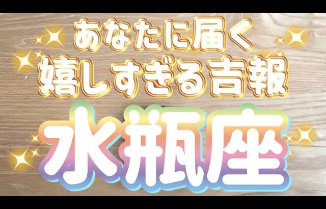 水瓶座♒️あなたに届く嬉しすぎる吉報‼︎〜見た時がタイミング〜Timeless reading〜タロット&オラクルカードリーディング〜潜在意識