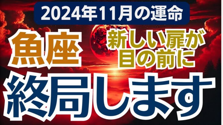 【魚座】2024年11月のうお座総合運🌌運命が好転する瞬間！全ての運気が動き出す💖