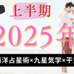 【2025年上半期】あなたの運勢は？西洋占星術×九星気学×四柱推命で徹底分析！全1296通りの恋愛運ランキングを公開！✨