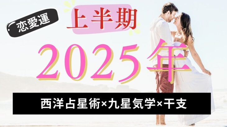 【2025年上半期】あなたの運勢は？西洋占星術×九星気学×四柱推命で徹底分析！全1296通りの恋愛運ランキングを公開！✨