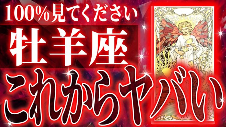 【緊急】まじか…牡羊座さんの12月に起きる重大な変化【鳥肌級タロットリーディング】