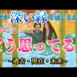 【あの人との縁💗】本音深掘り　深い縁を感じるあの人の気持ち💗過去・現在・未来 の気持ち　個人鑑定級✨タロット占い