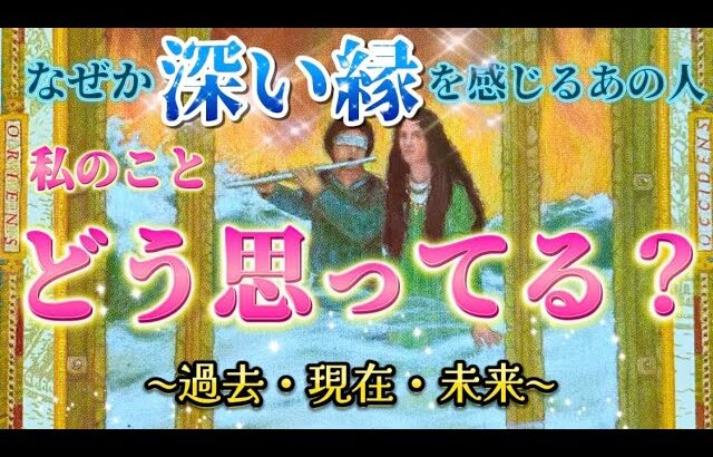 【あの人との縁💗】本音深掘り　深い縁を感じるあの人の気持ち💗過去・現在・未来 の気持ち　個人鑑定級✨タロット占い