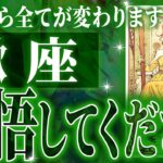 【終息】重大な転機を迎える蠍座さんへ。今までの流れが一気に急変します【鳥肌級タロットリーディング】