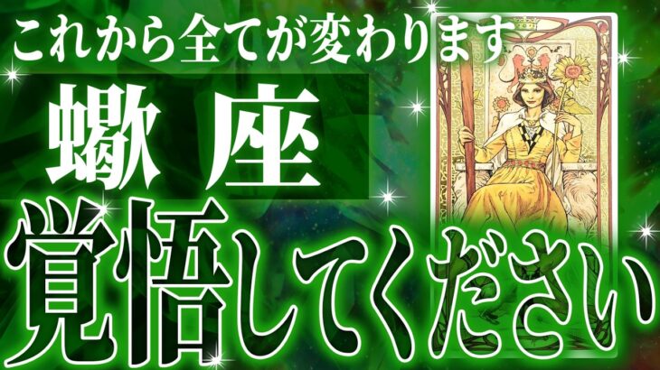 【終息】重大な転機を迎える蠍座さんへ。今までの流れが一気に急変します【鳥肌級タロットリーディング】