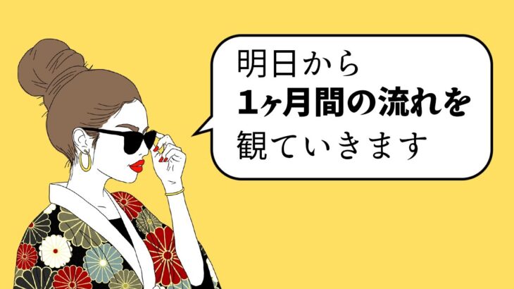 有益🌝明日からあなたの１ヶ月間の流れを占います🦸‍♀️✨見た時がタイミング🦸‍♂️✨恋愛や仕事など詳細カードリーディング【タロット占い・ルノルマン占い・オラクルカード占い】