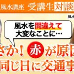 【中国伝統風水はすごかった…】部屋の赤は取り扱い注意！