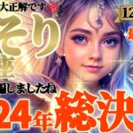 【蠍座♏12月前半運勢】2024年総決算⚠️くっ泣けた…。自分をうまく騙しましたね　よくやった！大正解だよグッジョブだよ！！　✡️キャラ別鑑定/ランキング付き✡️