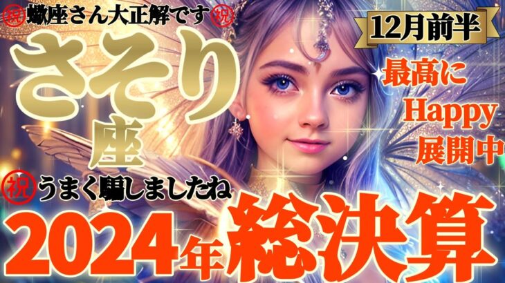 【蠍座♏12月前半運勢】2024年総決算⚠️くっ泣けた…。自分をうまく騙しましたね　よくやった！大正解だよグッジョブだよ！！　✡️キャラ別鑑定/ランキング付き✡️