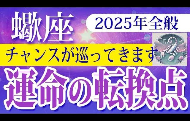 【さそり座】2025年の蠍座の運勢：運命の転機が訪れ、新しい未来が開ける年