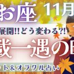 【うお座】鳥肌も通り越す!!! もうすでに動き始めた魚座さん続出!? そのまま突き進んで!!🌈✨【仕事運/対人運/家庭運/恋愛運/全体運】11月運勢  タロット占い