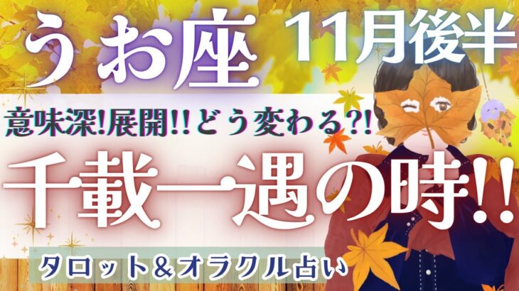 【うお座】鳥肌も通り越す!!! もうすでに動き始めた魚座さん続出!? そのまま突き進んで!!🌈✨【仕事運/対人運/家庭運/恋愛運/全体運】11月運勢  タロット占い