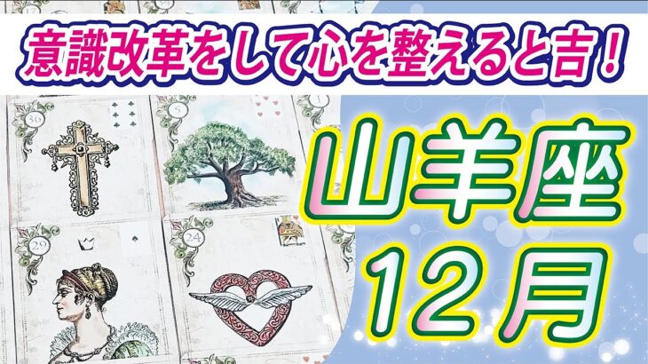 【山羊座2024年12月の運勢】全体的に運気上昇中！けれども優しいあなたにつけこんでくる人もいるので注意が必要です！⭐️タロットオラクルリーディング🌙グランタブロー🌈