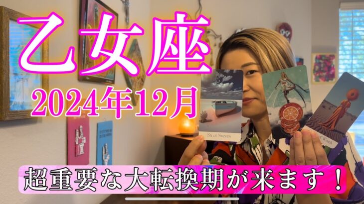 【乙女座】2024年12月の運勢　超重要な大転換期が来ます！相当強いメッセージ来てます！