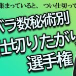 カバラ数秘術別　仕切りたがり選手権【占い】（2024/9/5撮影）