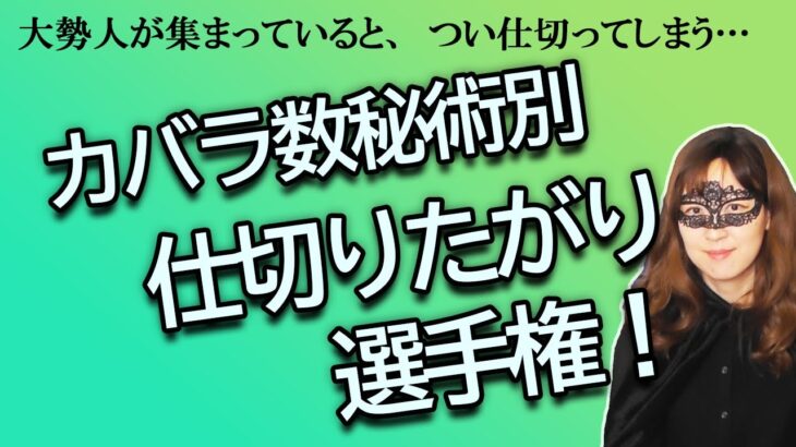 カバラ数秘術別　仕切りたがり選手権【占い】（2024/9/5撮影）