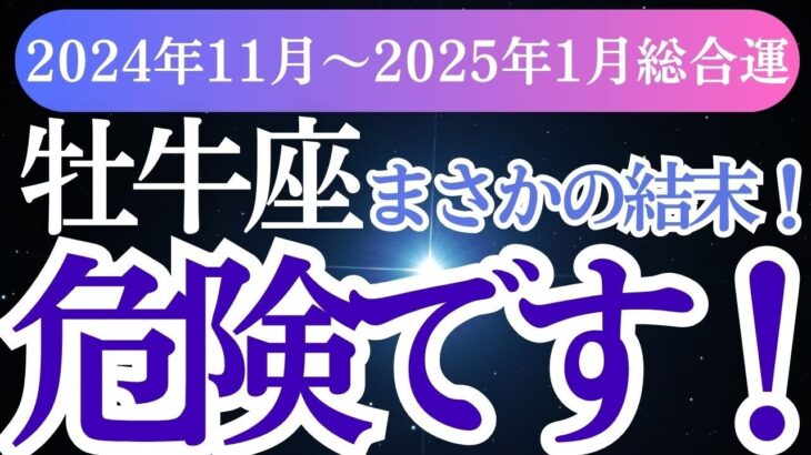 【牡牛座】2024年11月〜2025年1月おうし座の未来をひらく占い✨牡牛座の星とタロットが導く新たな可能性へ！