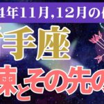 【射手座】2024年12月いて座の総合運をタロットと占星術で鑑定