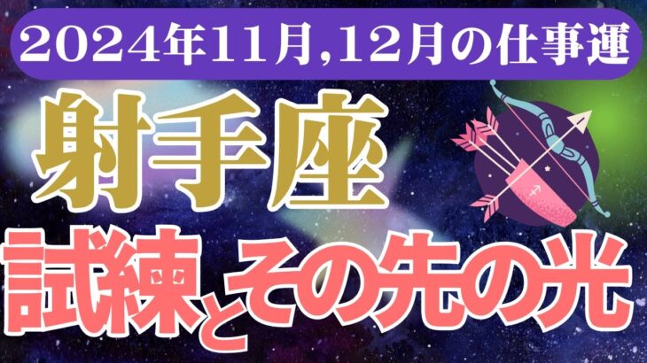 【射手座】2024年12月いて座の総合運をタロットと占星術で鑑定