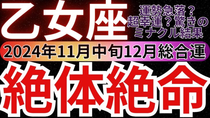 【乙女座】2024年11月中旬から12月初旬 おとめ座は恐怖の運勢転落か？それとも超ラッキーか？好転のカギはここにあり！