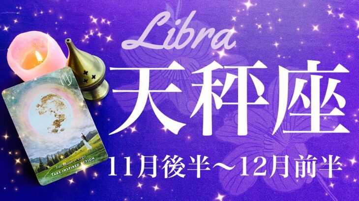 てんびん座♎️2024年11月後半〜12月前半🌝 なにこの展開（笑）！？驚くほどの加速！！みるみるうちに進んで行く、生まれ変わったみたいな変容