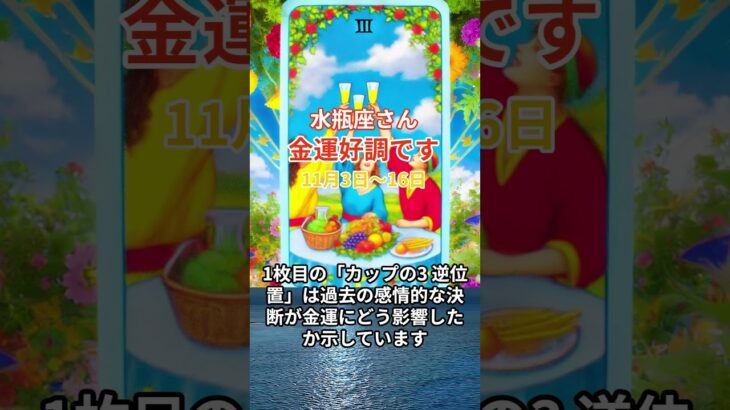 【水瓶座】 今年11月3日から16日までの水瓶座の金運・財運。星とタロットで読み解く未来 #水瓶座 #みずがめ座