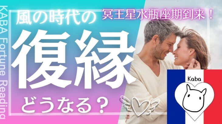 【タロット】風の時代の『復縁』どうなる？疎遠・音信不通・片思い…この関係性は、どう変化する？2024年11月20以降に注目！諦める前に見て！フランス語タロットで忖度なし！選択肢⚫︎さんに驚きの変化が！