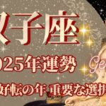 【ふたご座】2025年運勢　未来大好転の年、重要な選択のとき、幸運の鍵は、直感を信じること【双子座 ２０２５年】【年間保存版】タロットリーディング