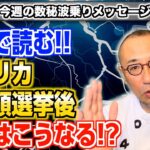 第163回「数秘で読むアメリカ大統領選挙後、世界はこうなる!?」