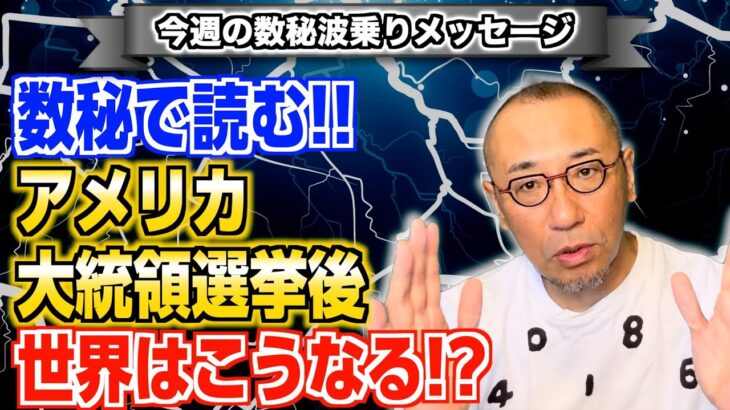 第163回「数秘で読むアメリカ大統領選挙後、世界はこうなる!?」