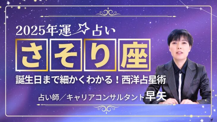 【さそり座の年運2025年】誕生日ごとに解説！2025年の蠍座の運勢は【占い師早矢】