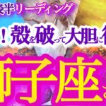 獅子座 11月後半～12月初旬【蘇る獅子！自信と勇気を取り戻してスケールアップする】守りから攻めへ！　   獅子座　2024年１１月の運勢　タロットリーディング