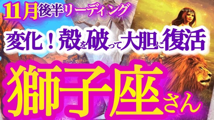 獅子座 11月後半～12月初旬【蘇る獅子！自信と勇気を取り戻してスケールアップする】守りから攻めへ！　   獅子座　2024年１１月の運勢　タロットリーディング