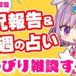 【雑談】初見さん歓迎！近況報告しながらのんびり雑談＆三択占い【Vtuber】【占い】【virtualyoutuber】【初見さん歓迎】